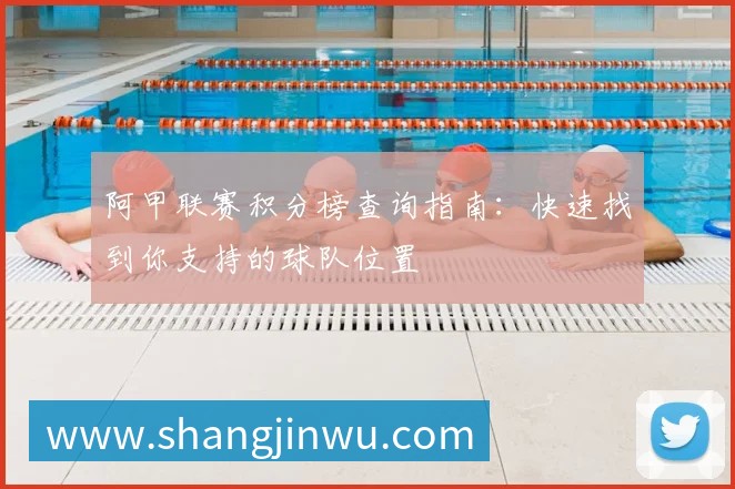 阿甲联赛积分榜查询指南:快速找到你支持的球队位置