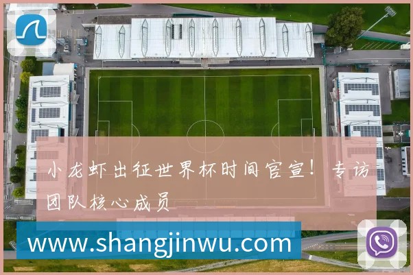 小龙虾出征世界杯时间官宣！专访团队核心成员