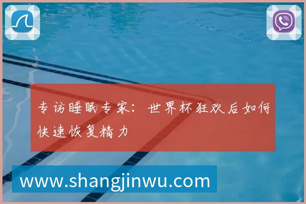 专访睡眠专家：世界杯狂欢后如何快速恢复精力
