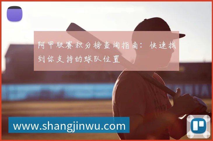 阿甲联赛积分榜查询指南:快速找到你支持的球队位置